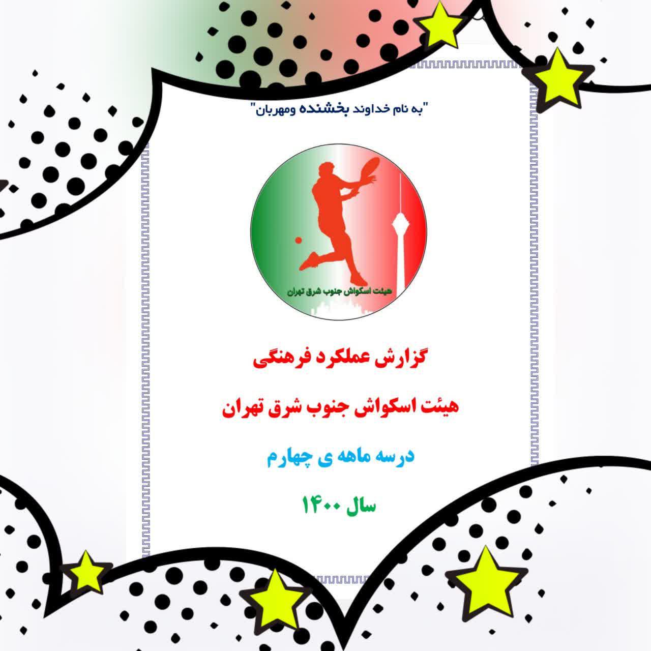 ارسال گزارش عملکرد فرهنگی سه ماهه ی چهارم ۱۴۰۰ اسکواش جنوب شرق به هیئت استان تهران